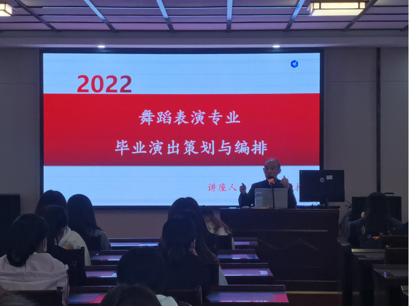 艺术与传媒学院|王福银教授《舞蹈表演专业毕业演出策划与编排》讲座